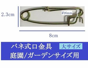 こいのぼり バネ式 口金具（大サイズ）口金 B / 庭園 鯉のぼり用 / ロープ 取り付け用