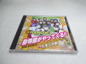 ORANCHE / 動物園がやってくる CD