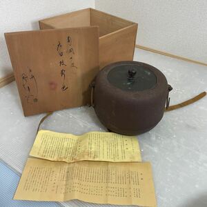 茶道具 佐藤浄清 釜 釜鐶 現状品