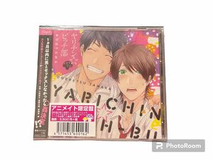 BL ドラマCD ヤリチン☆ビッチ部 アニメイト限定盤