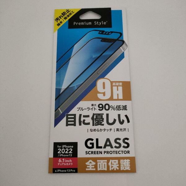 iPhone13用液晶全面保護ガラス ブルーライト90％低減　新品・未開封　送料無料・匿名配送　