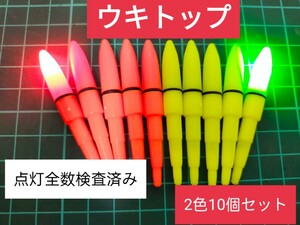 デンケミ　ウキトップ　電気ウキ　穂先ライト　電ケミ　自作ウキ　ウキ釣り　夜釣り　１０本セット