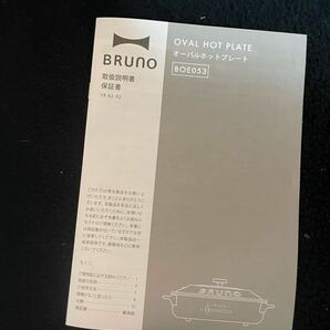 【未使用】BRUNO ブルーノ オーバルホットプレート ブルーグレー BOE053 ホットプレート たこ焼きプレート 焼肉プレート の画像7