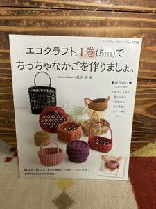 エコクラフト1巻(5m)でちっちゃなかごを作りましょ。 (レディブティックシリーズno.3796)