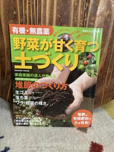 有機・無農薬野菜が甘く育つ土づくり―堆肥と有機肥料で土を改良! (Gakken Mook)