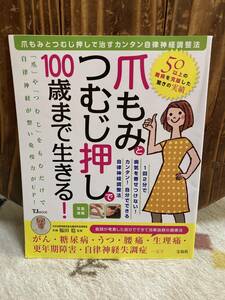 爪もみとつむじ押しで100歳まで生きる! (TJMOOK)