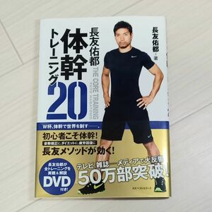 長友佑都体幹トレーニング２０ 長友佑都／著　木場克己／監修 ●DVD未開封