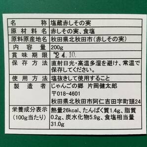 噛めば口に広がる香り！ 北秋田阿仁産手作り塩蔵赤しその実200ｇ×4パックの画像8