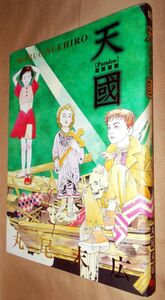 丸尾末広　天國　パライゾ　全１巻　ＫＡＤＯＫＡＷＡ　ＢＥＡＭ　ＣＯＭＩＸ