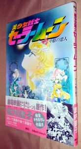 武内直子　美少女戦士セーラームーン　かぐや姫の恋人　全１巻　講談社　ＫＣＤＸ