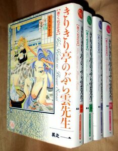 きくち正太　きりきり亭のぶら雲先生　全４巻セット　幻冬舎　幻冬舎コミックス漫画文庫