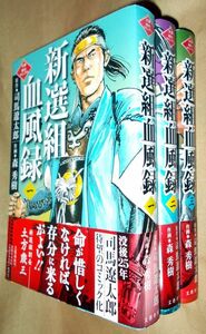 森秀樹　司馬遼太郎　新選組血風録　全３巻セット　文藝春秋　文春時代コミックス