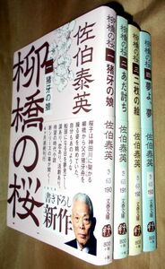 佐伯泰英　柳橋の桜　全４巻セット　文藝春秋　文春文庫