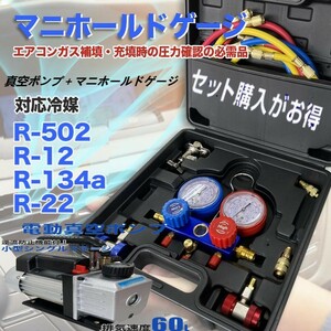 ★お得セットエアコンガスチャージ 2点セット マニホールドゲージ R134a R12 R22 R502 逆流防止機能付電動真空ポンプ 真空引きガス冷媒補充