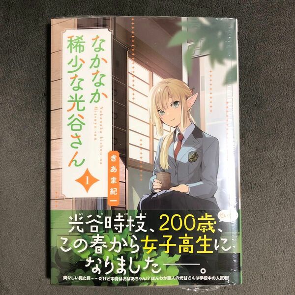 なかなか稀少な光谷さん 1巻 新品