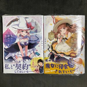 魔女は満月に咲く 1〜2巻セット 新品