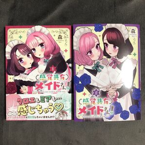 感覚共有メイドさん! 1〜2巻セット