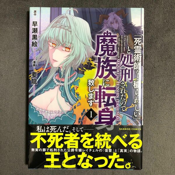 「死霊術師など穢らわしい」と処刑されたので魔族に転身致します 1巻 新品