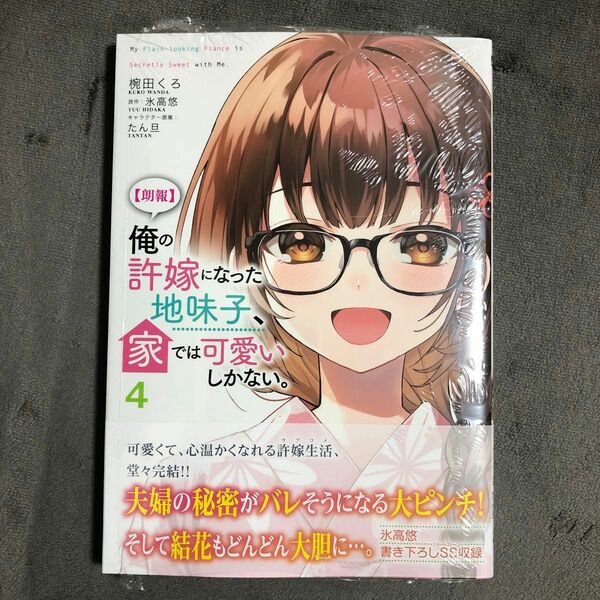 【朗報】俺の許嫁になった地味子、家では可愛いしかない。 4巻 新品