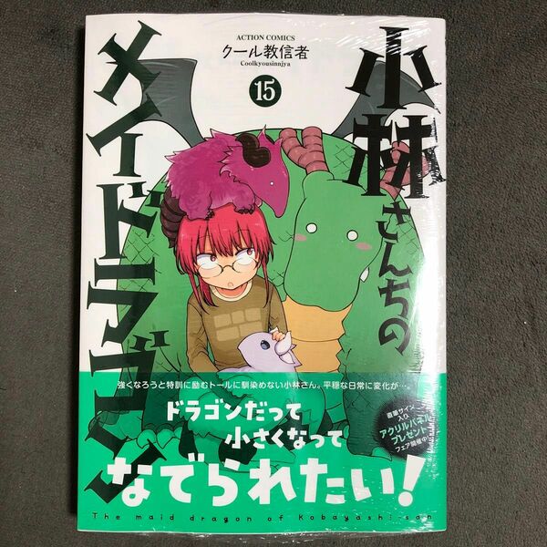 小林さんちのメイドラゴン 15巻 新品