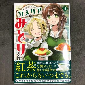 純喫茶カメリアのみどりさん 3巻