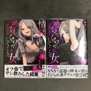 情緒をめちゃくちゃにしてくる女 1〜2巻セット 新品