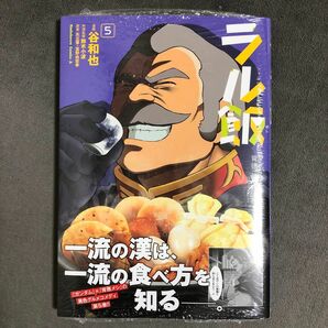 ラル飯 5巻 新品