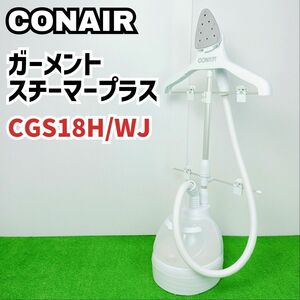 【大人気　衣類スチーマー】CONAIR ガーメントスチーマープラス CGS18H/WJ ハンガーアイロン Y24041602