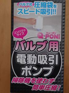 布団圧縮袋ｘ１枚、コート衣類用圧縮袋ｘ５枚、電動吸引ポンプQ-PON! キューポン　セット　中古