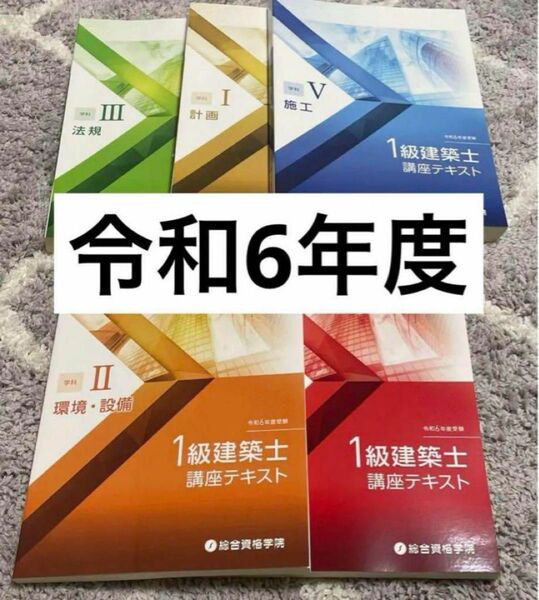 令和6年 1級建築士 総合資格 一級建築士 テキスト 2024