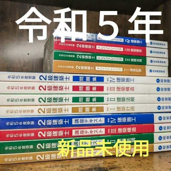 新品　令和5年 二級建築士 総合資格 テキスト 問題集 トレトレなど 2023年