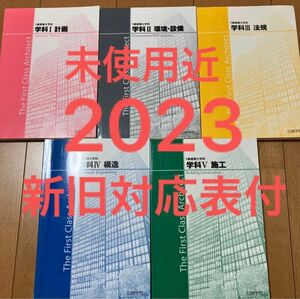 【未使用近】 令和5年 1級建築士 日建学院 テキスト 新旧対応表付 一級建築士 2023 日建