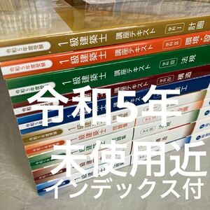 未使用近　令和5年度 1級建築士 総合資格 テキスト 問題集 一級建