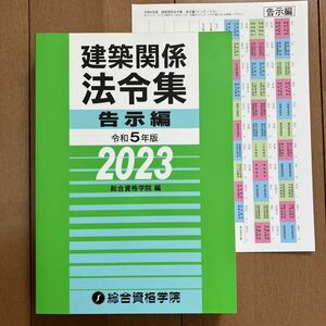 未使用 令和5年度 1級建築士 総合資格 建築関係法令集 告示編 一級建築士 2023 インデックス付