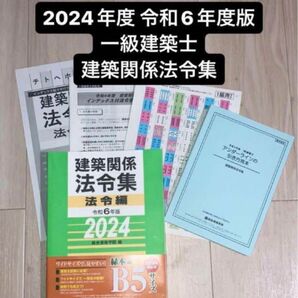 【未使用】 令和6年度 総合資格 建築関係法令集 法令編 一級建築士 1級建築士 2024 総合資格学院 法令集