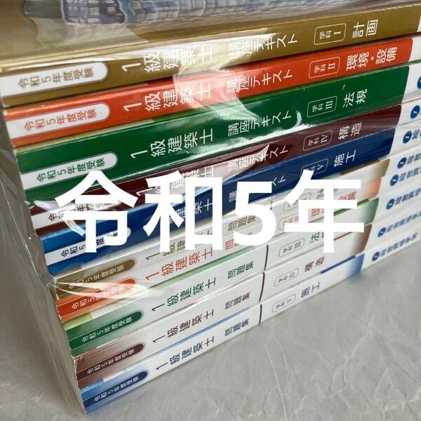 本日限定 令和5年 1級建築士 総合資格 テキスト 問題集 おまけ 一級建築士