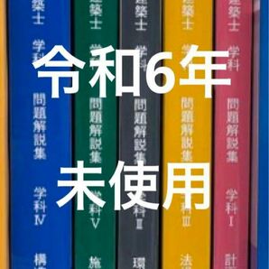 未使用 令和6年度 1級建築士 日建学院 問題集 一級建築士 2024