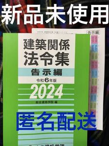 【未使用】 令和6年度 1級建築士 総合資格 建築関係法令集 告示編 インデックス付 一級建築士 2024