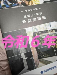 令和6年度 1級建築士 総合資格 新傾向対策講座 一級建築士