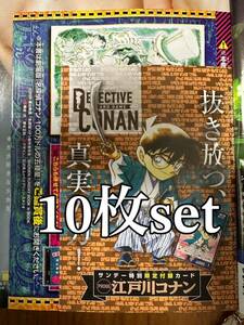 名探偵コナン　週刊少年サンデー　特別限定付録カード　江戸川コナン　22.23合併号　【10枚セット】