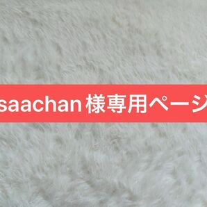 saachan様専用ページ