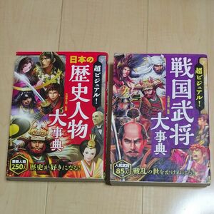 超ビジュアル！戦国武将大事典 歴史人物大辞典 2冊セット