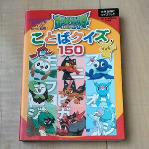 ポケットモンスターサン&ムーンことばクイズ150 小学生向けクイズブック