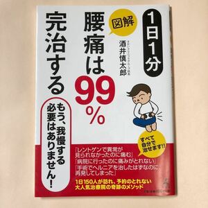 1日1分 図解 腰痛は99%完治する 酒井慎太郎 幻冬舎