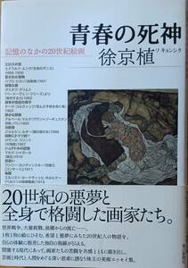 青春の死神　徐京植　毎日新聞社