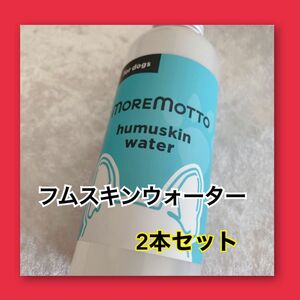 正規品 / フムスキンウォーター 120ml 2本セット【新品未使用】100％天然成分 犬用★匂いケア★涙やけ対策