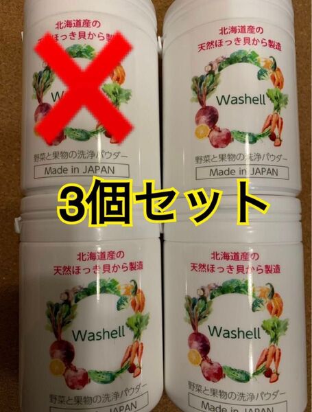 『貝殻焼成カルシウム』3個セット!北海道産の天然ほっき貝から製造 Washell】ウォッシェル 野菜と果物の洗浄パウダー 日本製