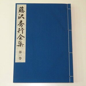 ▲藤沢秀行著「藤沢秀行全集」全１２巻＋別巻１巻/豪華和綴限定貴重本（家蔵100組の内1番）（囲碁）の画像7