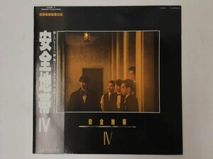 美品 LP / 安全地帯 / 安全地帯 IV / 帯付 [6589RR]