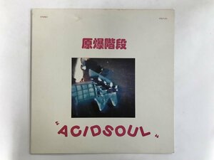 LP / 原爆階段 / ACIDSOUL [6515RR]